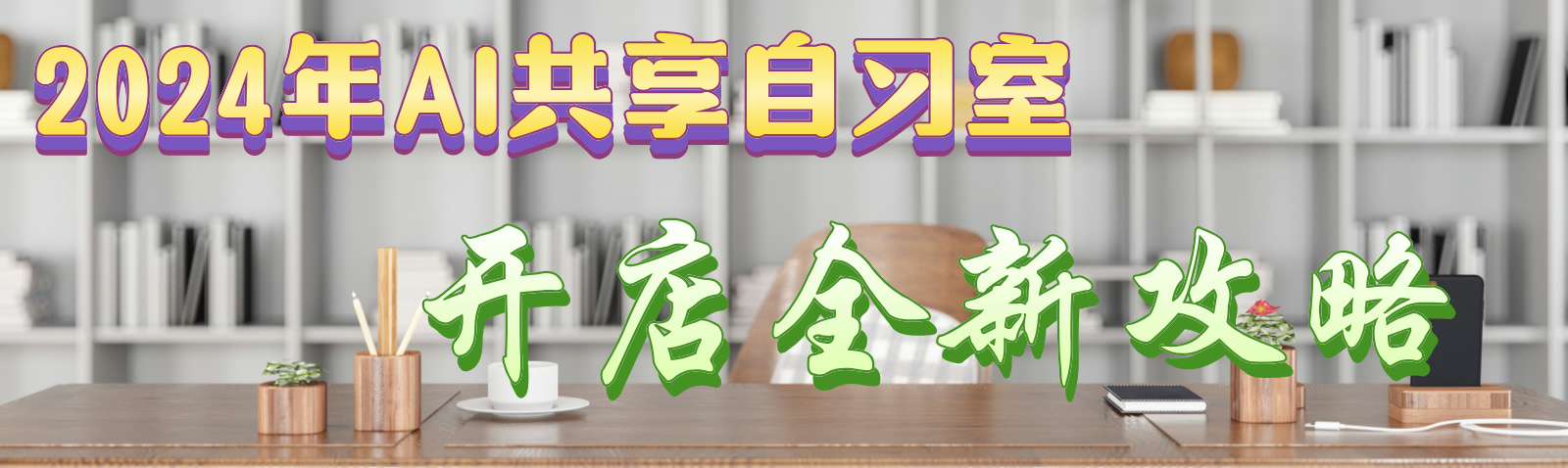 加入便捷AI动漫学能社，与动漫大师并肩前行